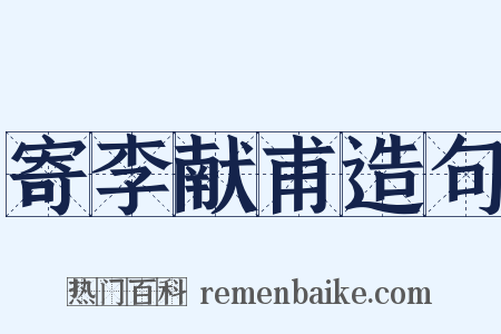 寄李献甫造句是什么意思的图片